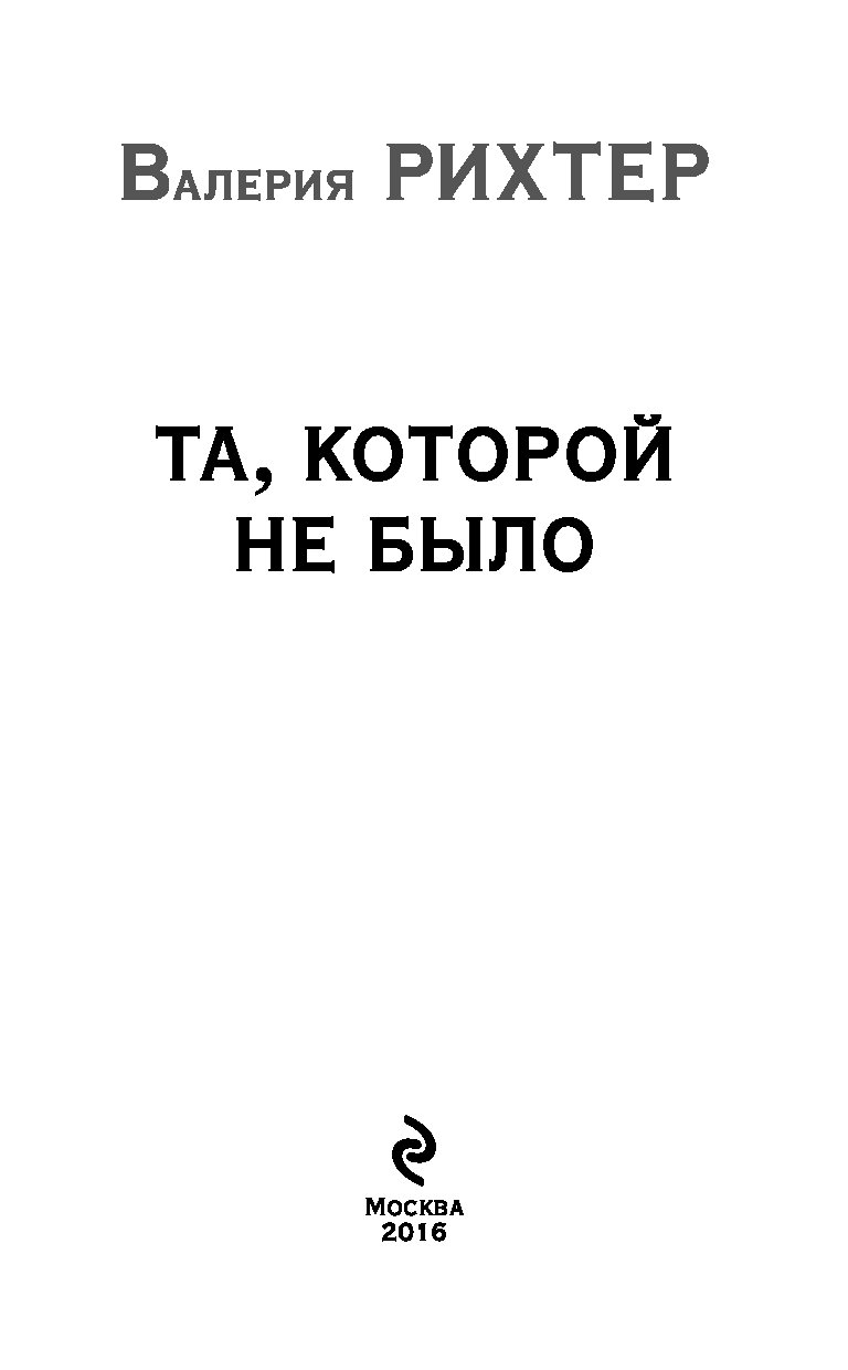 ВАЛЕРИЯ РИХТЕР ТА КОТОРОЙ НЕ БЫЛО СКАЧАТЬ БЕСПЛАТНО ВАЛЕРИЯ РИХТЕР ТА КОТОРОЙ НЕ БЫЛО СКАЧАТЬ БЕСПЛАТНО