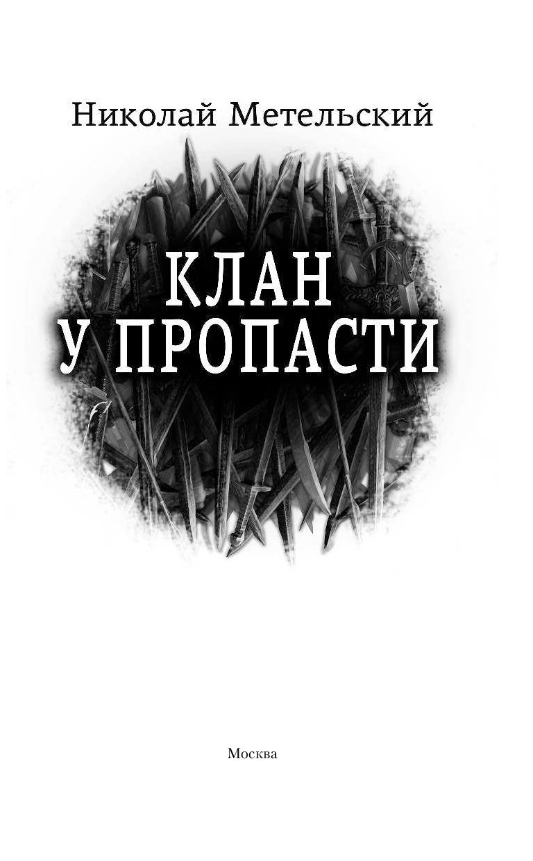 клан у пропасти метельский