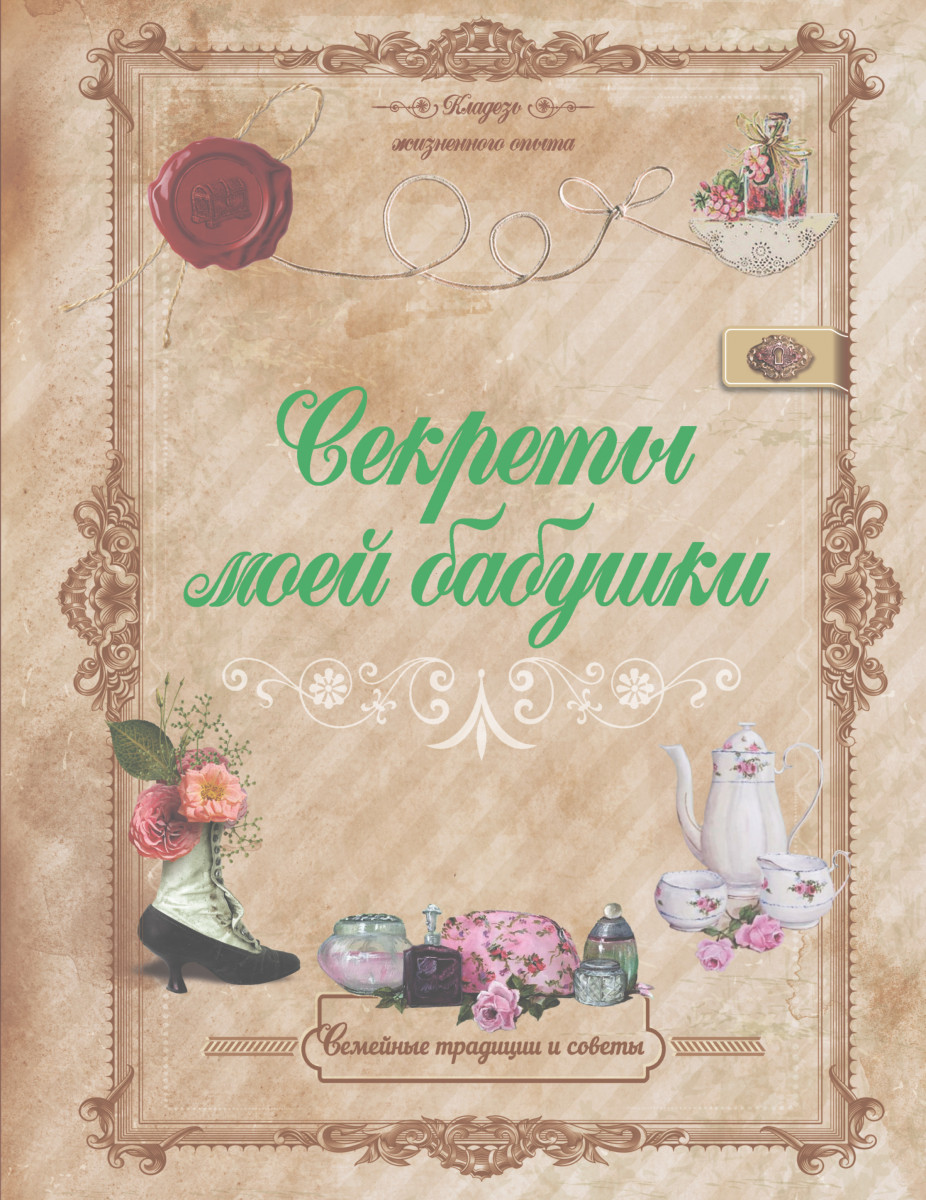 Купить книгу Секреты моей бабушки Тихонова И.С. | Book24.kz