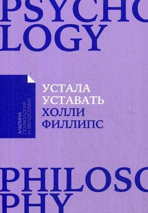 Устала уставать: Простые способы восстановления при хроническом переутомлении (Покет)