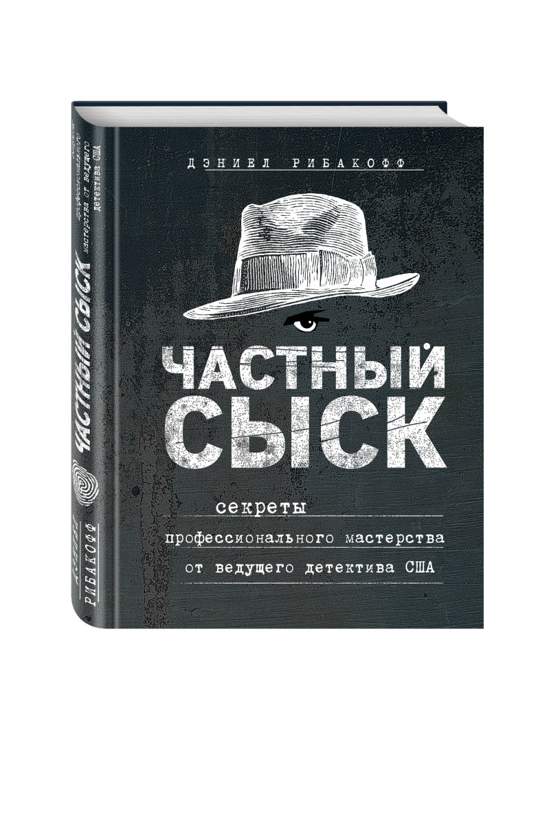 Сыск. Частный сыск. Книги детективы. Книги частный сыск. Книга для частного детектива.