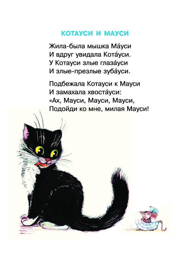 Мауси. Стихотворение Котауси и Мауси. Чуковский к. 