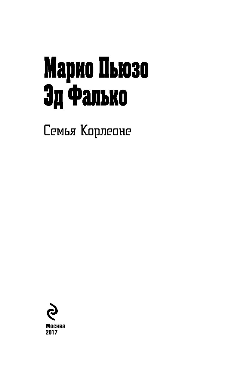 Фалько книги. Бёрлинд Силла "черная Заря". Книги Марио Пьюзо о семье Корлеоне. Фалько книга. Эд Фалько и Марио Пьюзо.