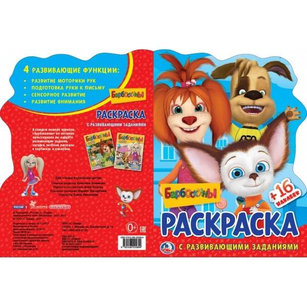 БАРБОСКИНЫ (РАЗВИВАЮЩ РАСКРАСКА С ВЫРУБКОЙ В ВИДЕ ПЕРСОНАЖА И МНОГОРАЗ НАКЛЕЙКАМИ)в кор.50шт