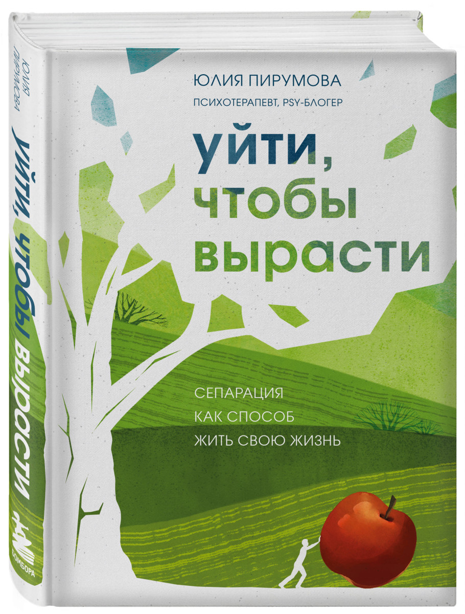 Комплект из 2-х книг: Хрупкие люди + Уйти, чтобы вырасти (ИК)