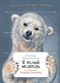 Я белый медведь (обложка)