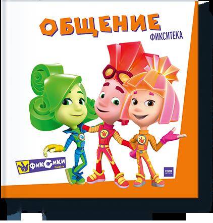 Фикситека. Общение