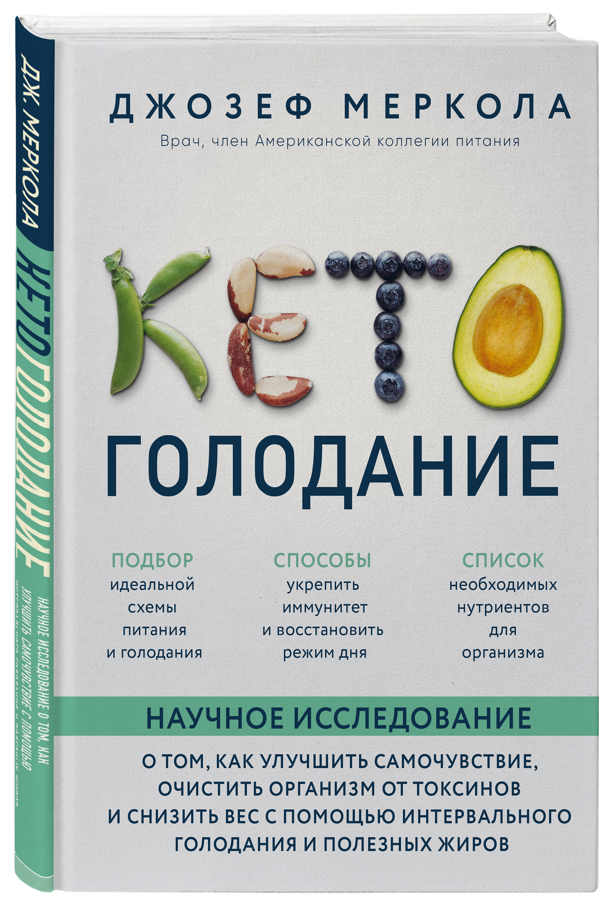 Купить книгу Кето-голодание. Научное исследование о том, как улучшить  самочувствие, очистить организм от токсинов и снизить вес с помощью  интервального голодания и полезных жиров Меркола Д. | Book24.kz