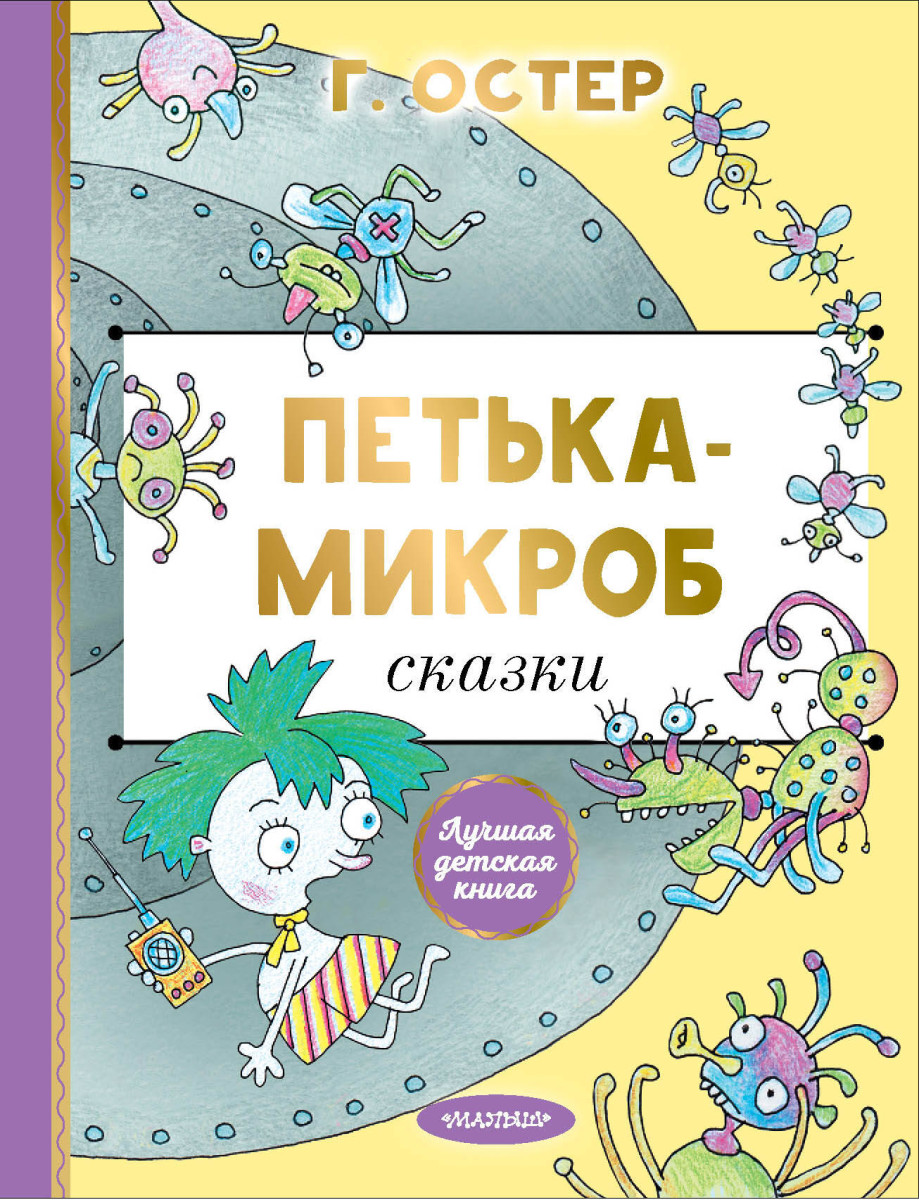 Петька-микроб Петька-микроб