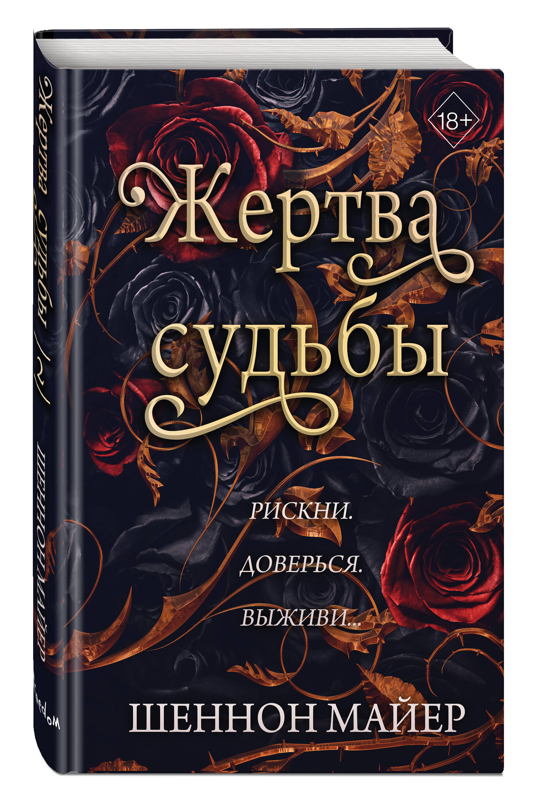 Жертва судьбы (#2) Жертва судьбы (#2)