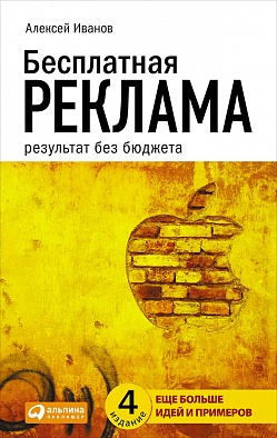 Бесплатная реклама: Результат без бюджета