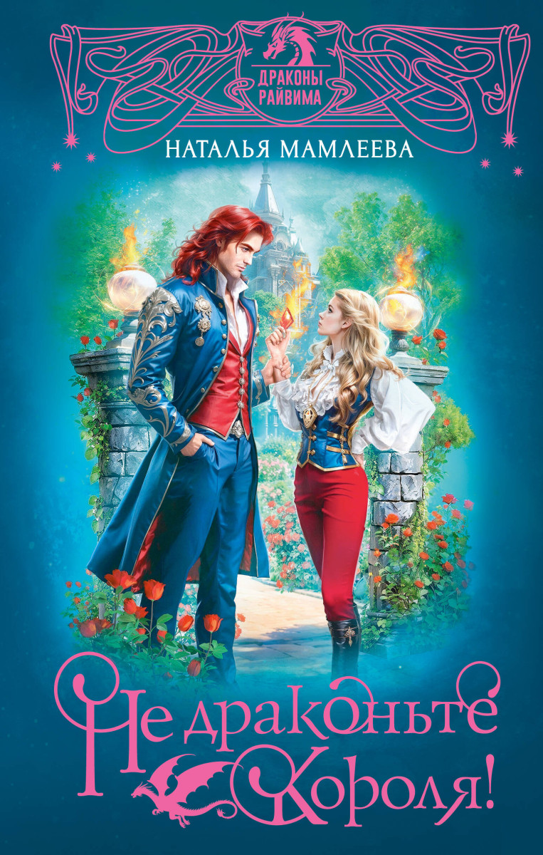 Не драконьте короля! Не драконьте короля!