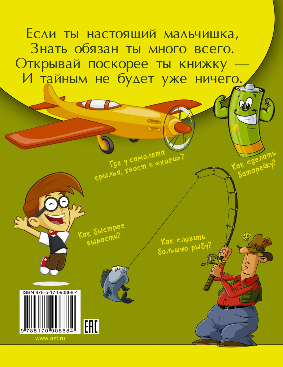 Копилка секретов для настоящих. Книга для настоящих мальчишек. Книга для настоящих мальчишек картинка.