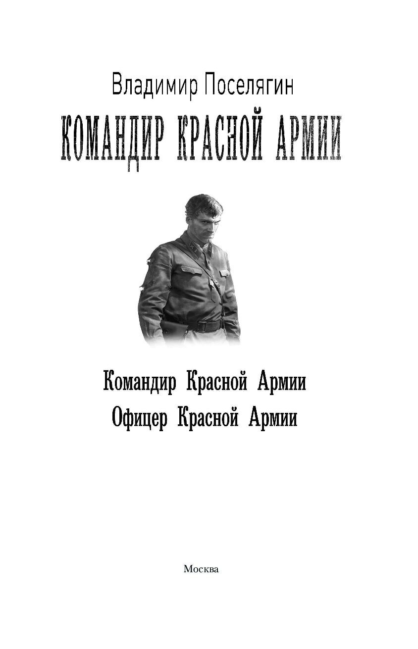 Красный командир книга. Поселягин командир красной армии. Владимир Поселягин - командир красной армии. Командир красной армии. 1. Поселягин Владимир - командир красной армии-2.офицер красной армии. Владимир Поселягин офицер красной армии.