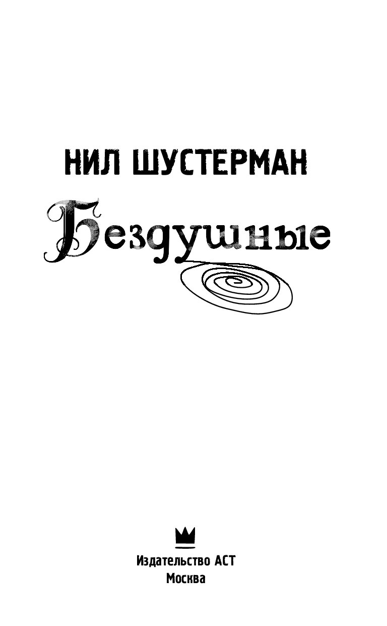 Нилов книги. Бездушный книга. Книга АСТ бездушные. Шустерман н. "Беглецы". Шустерман н. "бездушные".