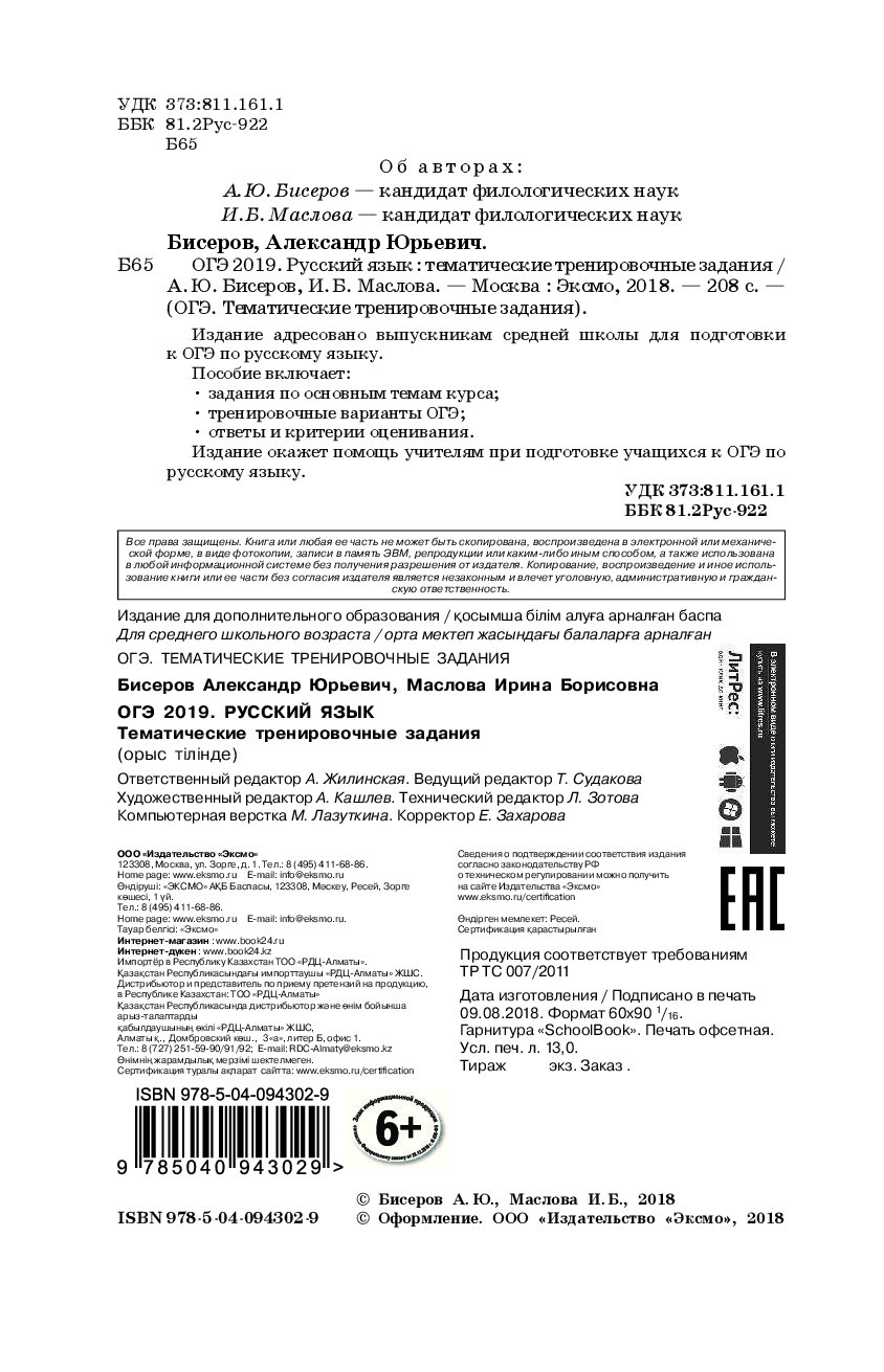 Тренировочные задания огэ русский. Ответы ОГЭ 2019 русский язык Маслова. Ответы по справочнику Бисерова и Маслова к ОГЭ по русскому языку. ЕГЭ Александр Бисеров, Ирина Маслова практическая часть ответы.