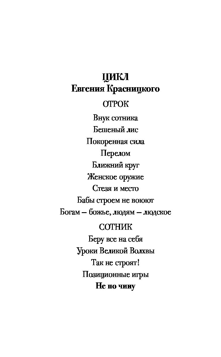 Книга сотник красницкого. Сотник книга Красницкий. Сотник все книги по порядку. Евгений Красницкий Сотник все книги по порядку. Сотник. Уроки Великой волхвы.