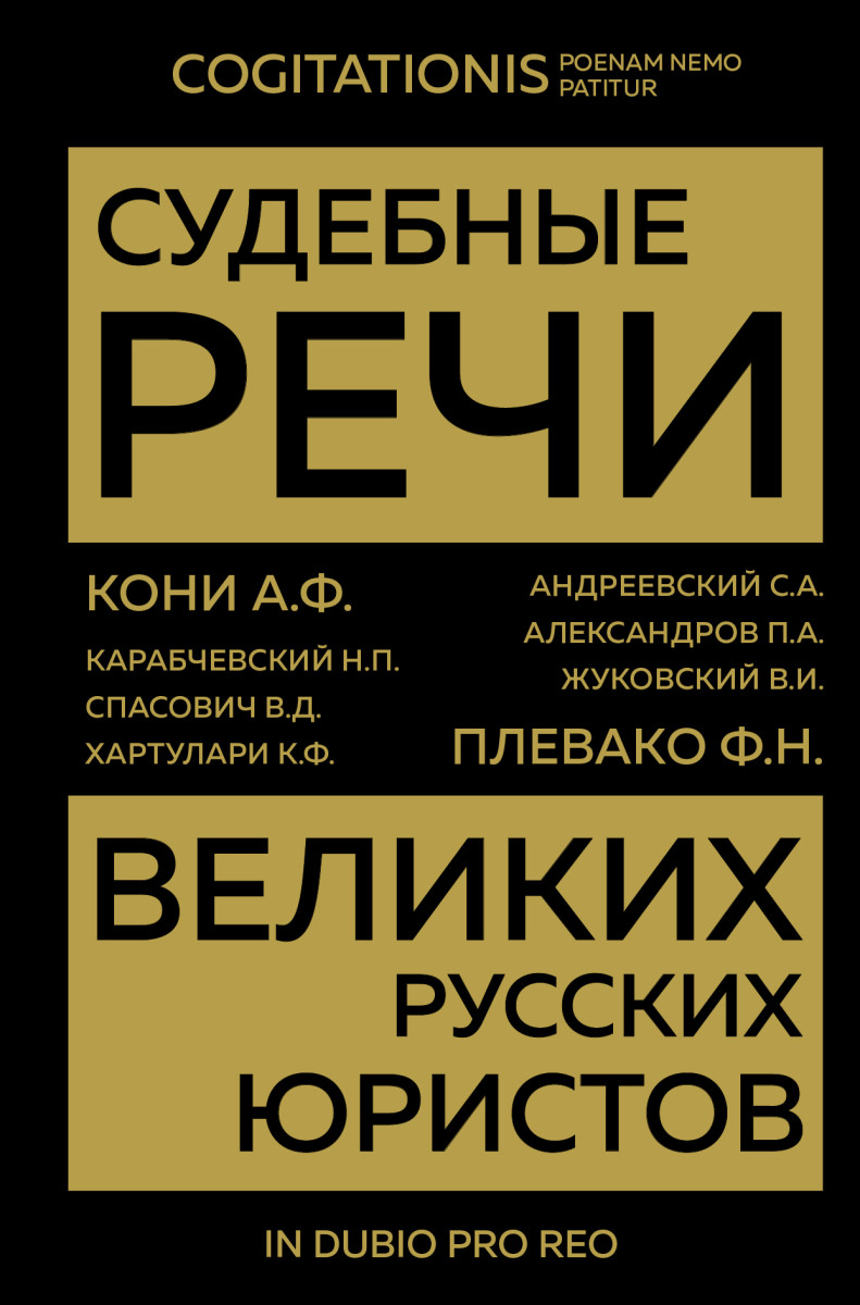 Купить Судебные речи великих русских юристов Кони А.Ф., Плевако Ф.Н. и др.  | Book24.kz