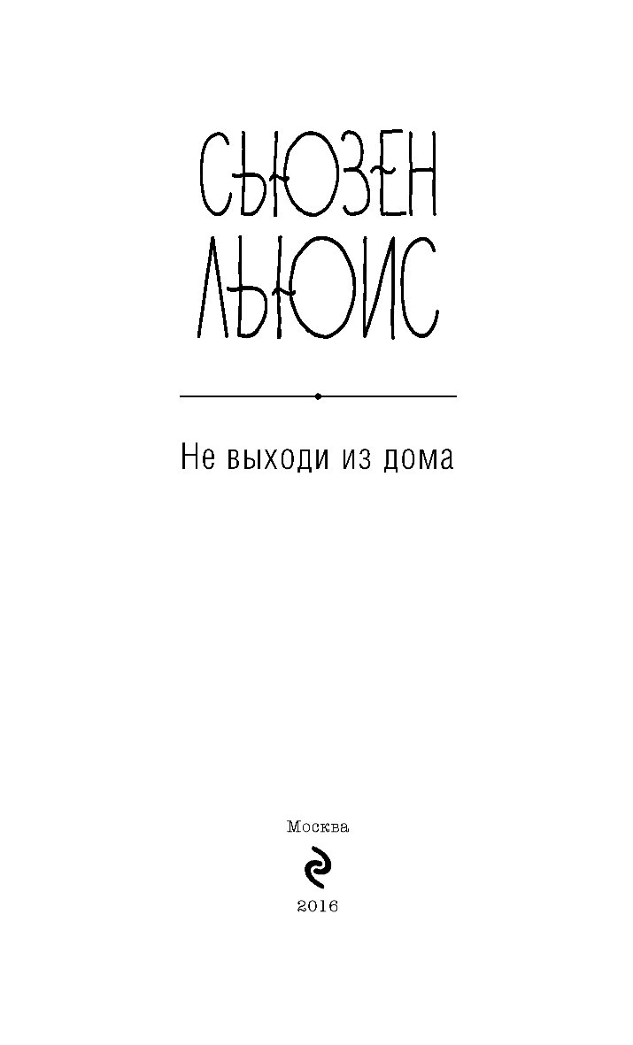 НЕ ВЫХОДИ ИЗ ДОМА СЬЮЗЕН ЛЬЮИС СКАЧАТЬ БЕСПЛАТНО НЕ ВЫХОДИ ИЗ ДОМА СЬЮЗЕН ЛЬЮИС СКАЧАТЬ БЕСПЛАТНО
