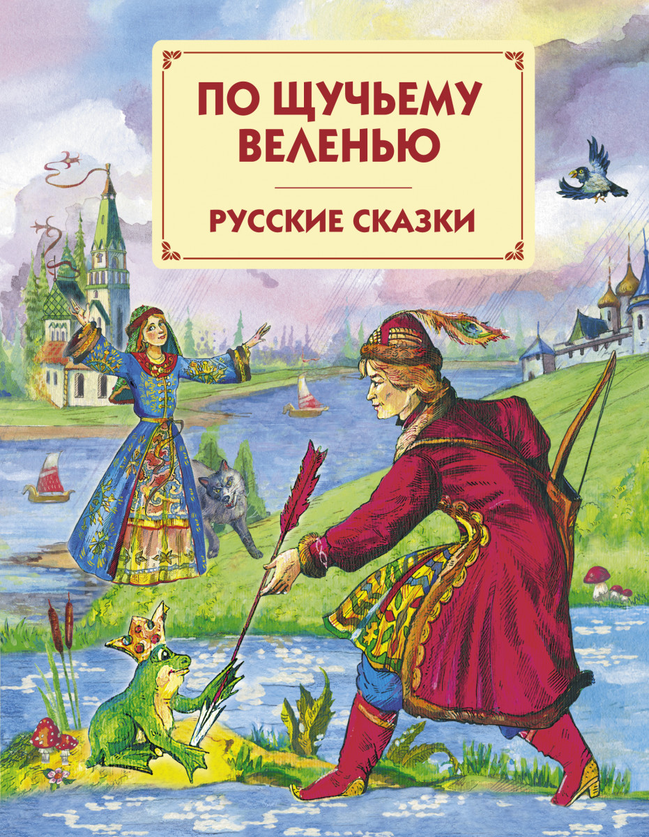 Купить книгу По щучьему веленью: Русские сказки | Book24.kz