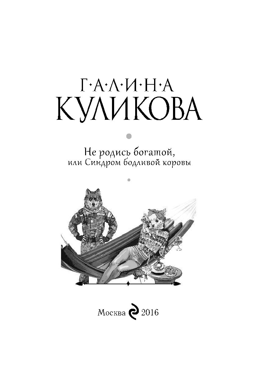 Родись богатой. Каждый рождается богачом книга. Ты рождён быть богатым книга. Полякова не родись богатой книга. Синдром бодливой коровы.