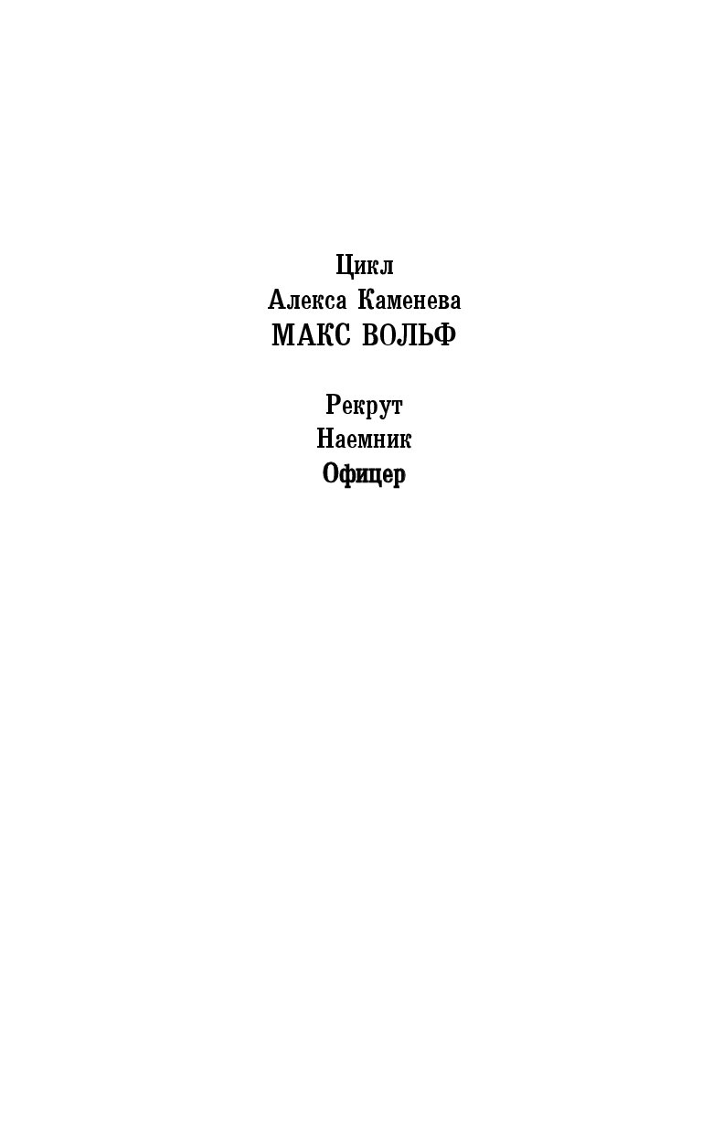 Каменев макс вольф полностью читать. Каменев Алекс "офицер".