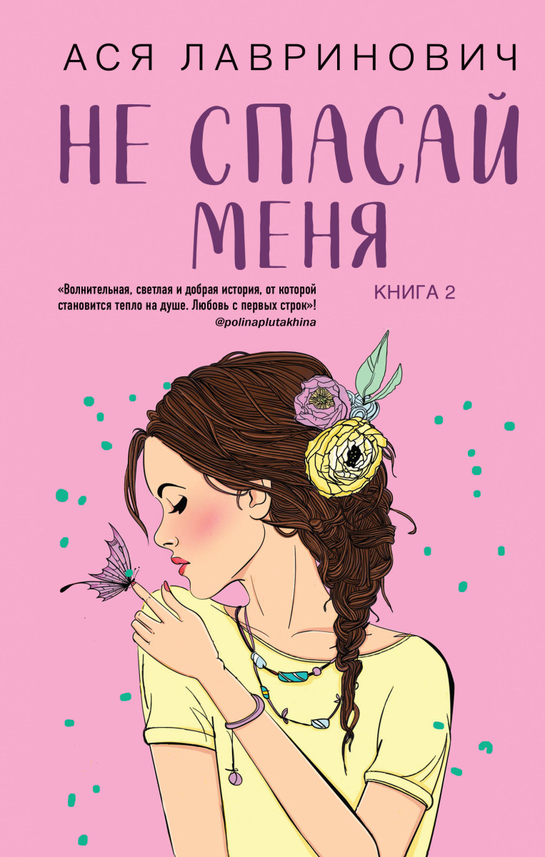 Комплект из книг: Не дружи со мной (#1) + Не спасай меня. Книга 2 Комплект из книг: Не дружи со мной (#1) + Не спасай меня. Книга 2