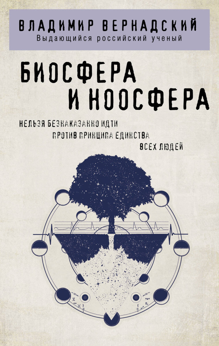 Купить Биосфера и ноосфера Вернадский В.И. | Book24.kz