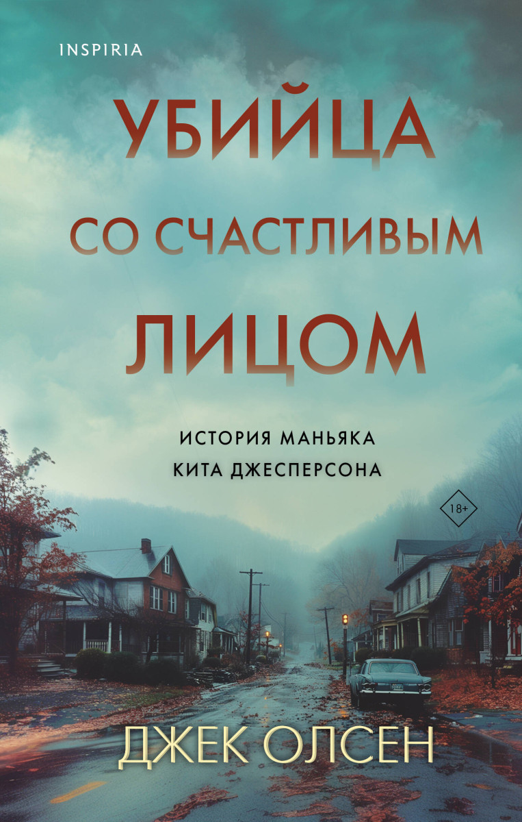 Купить Убийца со счастливым лицом. История маньяка Кита Джесперсона Олсен  Дж. | Book24.kz