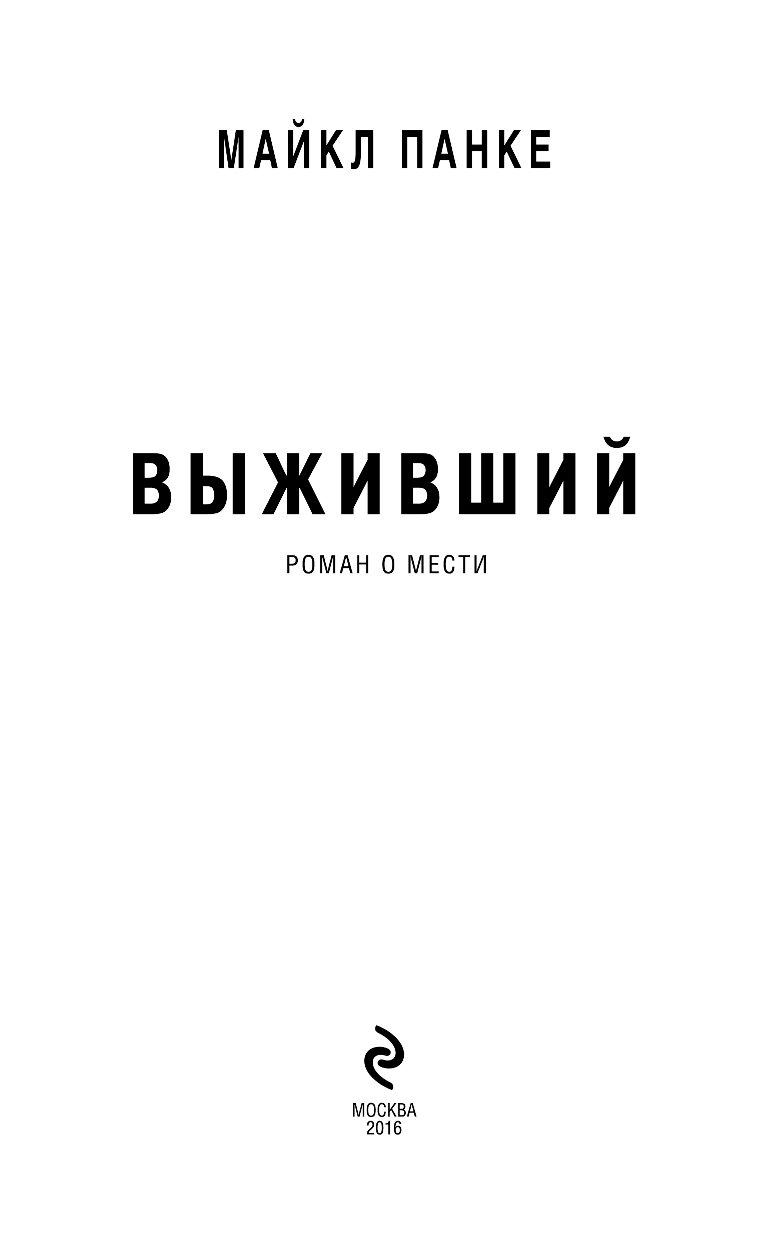 Читать выживший 1