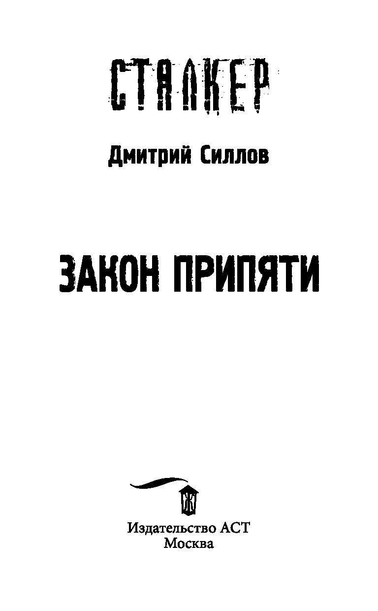 Книга Сталкер Закон Проклятого Купить