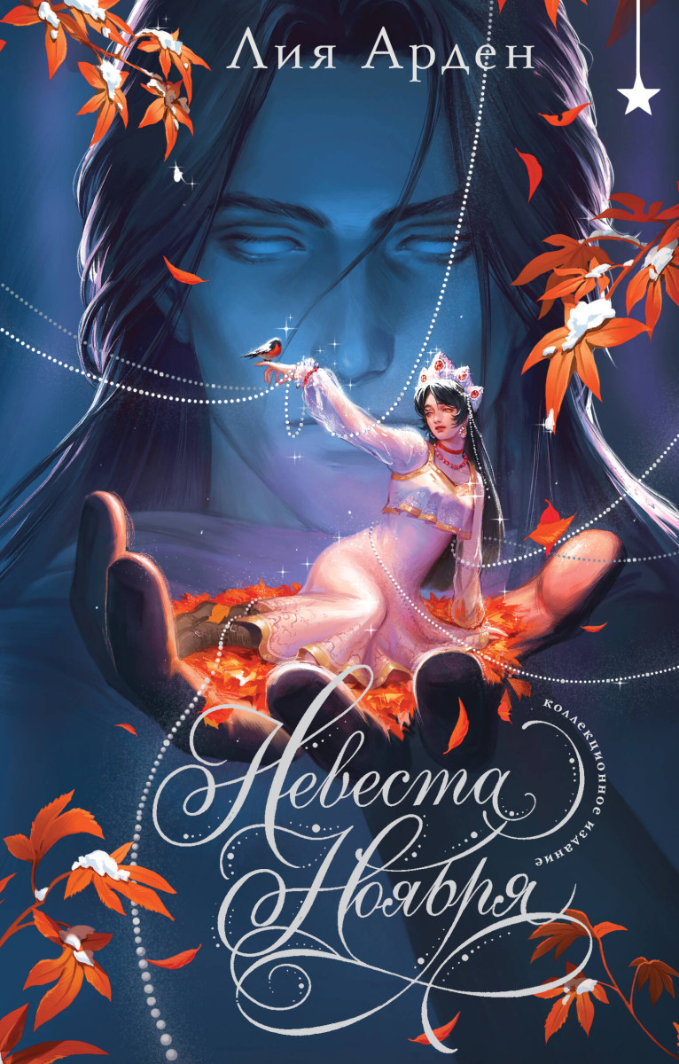 Невеста Ноября. Подарочное издание