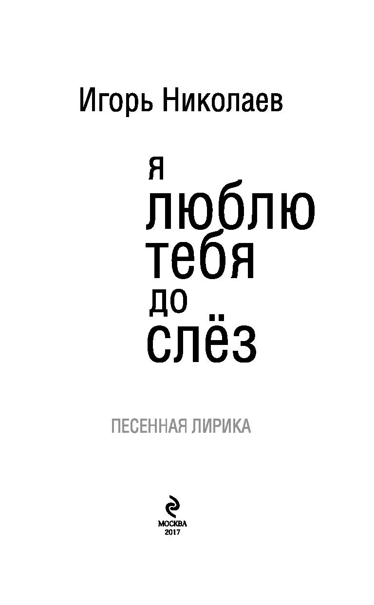 Песня люблю тебя до слез. Я люблю тебя до слез. Я люблю тебя до слёз текст. Ядюблю тебя до слез слова.