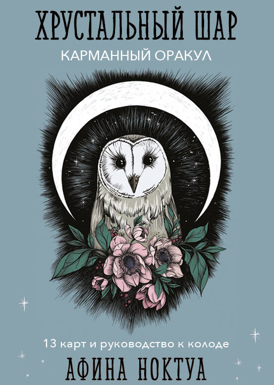 Хрустальный шар. Карманный оракул (карты и руководство к колоде) Хрустальный шар. Карманный оракул (карты и руководство к колоде)
