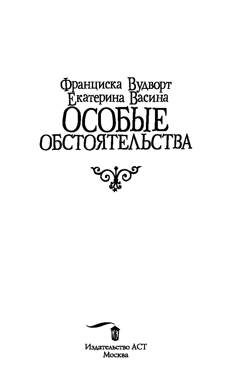 Особые обстоятельства. Вудворт особые обстоятельства. Особое предложение Франциска Вудворт, Екатерина Васина. Особое условие Франциска Вудворт. Особое предложение книга.