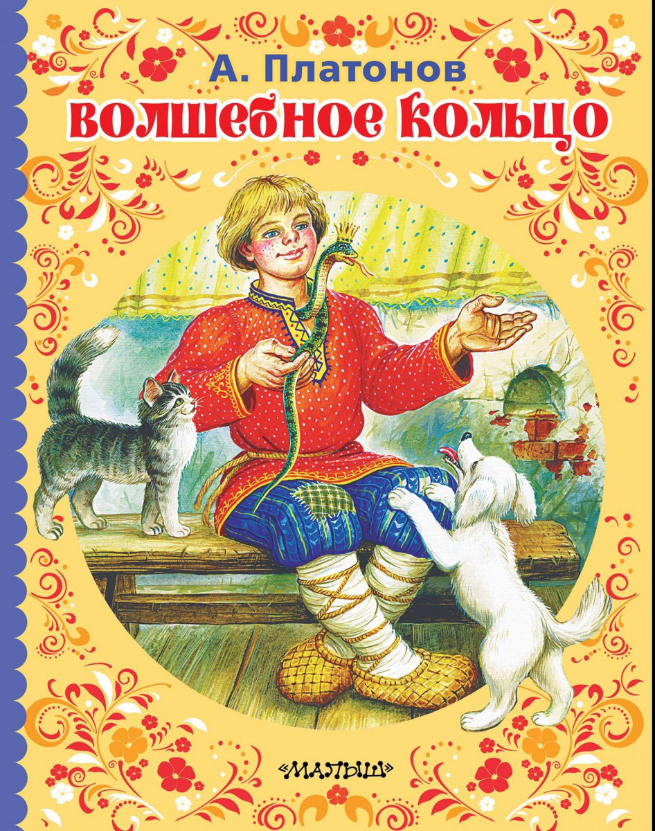 Купить книгу Волшебное кольцо Платонов А.П. | Book24.kz