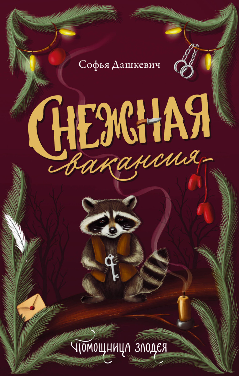 Снежная вакансия Снежная вакансия