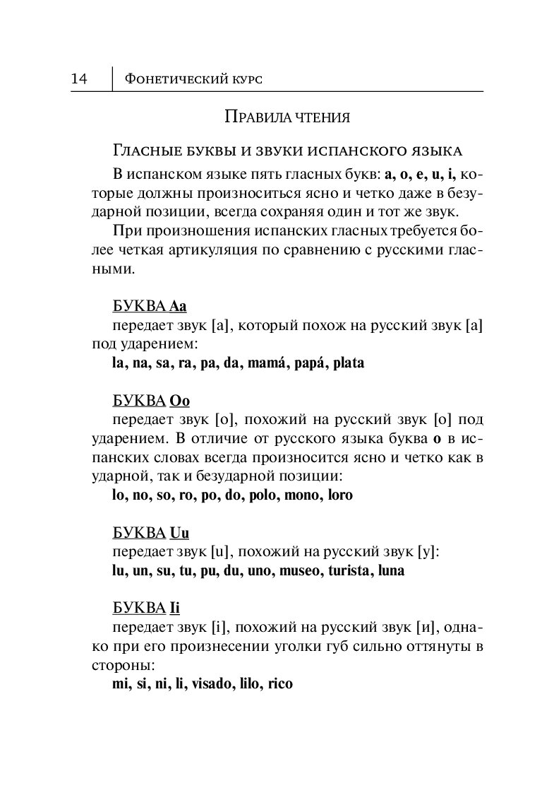 Правила чтения в испанском языке с примерами