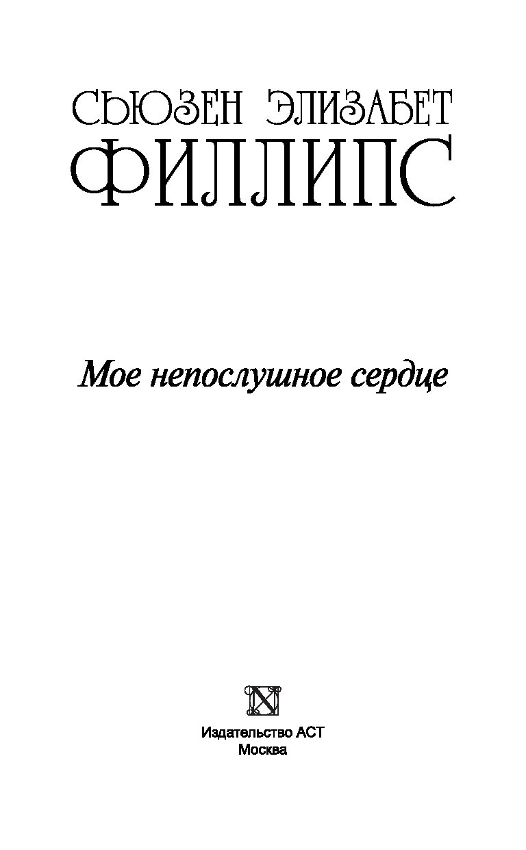 Элизабет филлипс читать онлайне. Книга мое непослушное сердце. Филлипс с. "помечтай немножко". Мое непослушное сердце (Филлипс Сьюзен Элизабет). Филлипс просто неотразим.