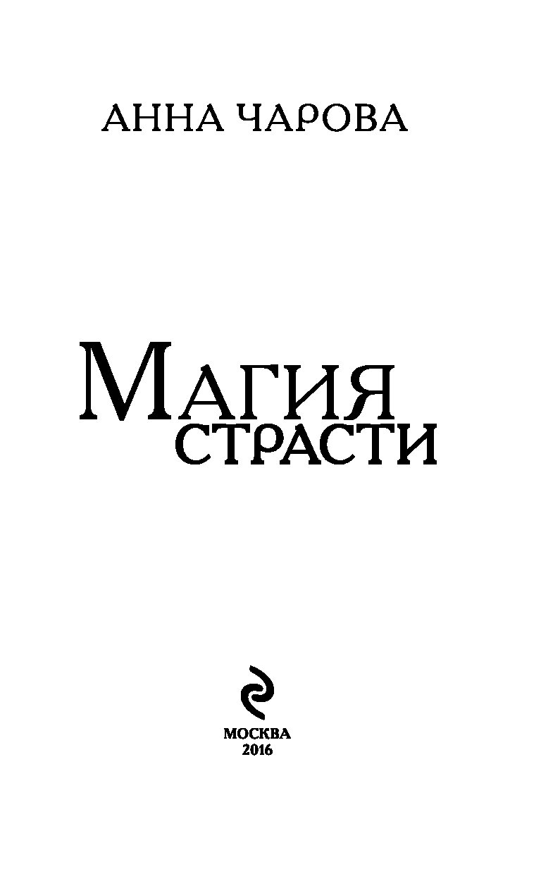 АННА ЧАРОВА МАГИЯ СТРАСТИ 2 СКАЧАТЬ БЕСПЛАТНО АННА ЧАРОВА МАГИЯ СТРАСТИ 2 СКАЧАТЬ БЕСПЛАТНО