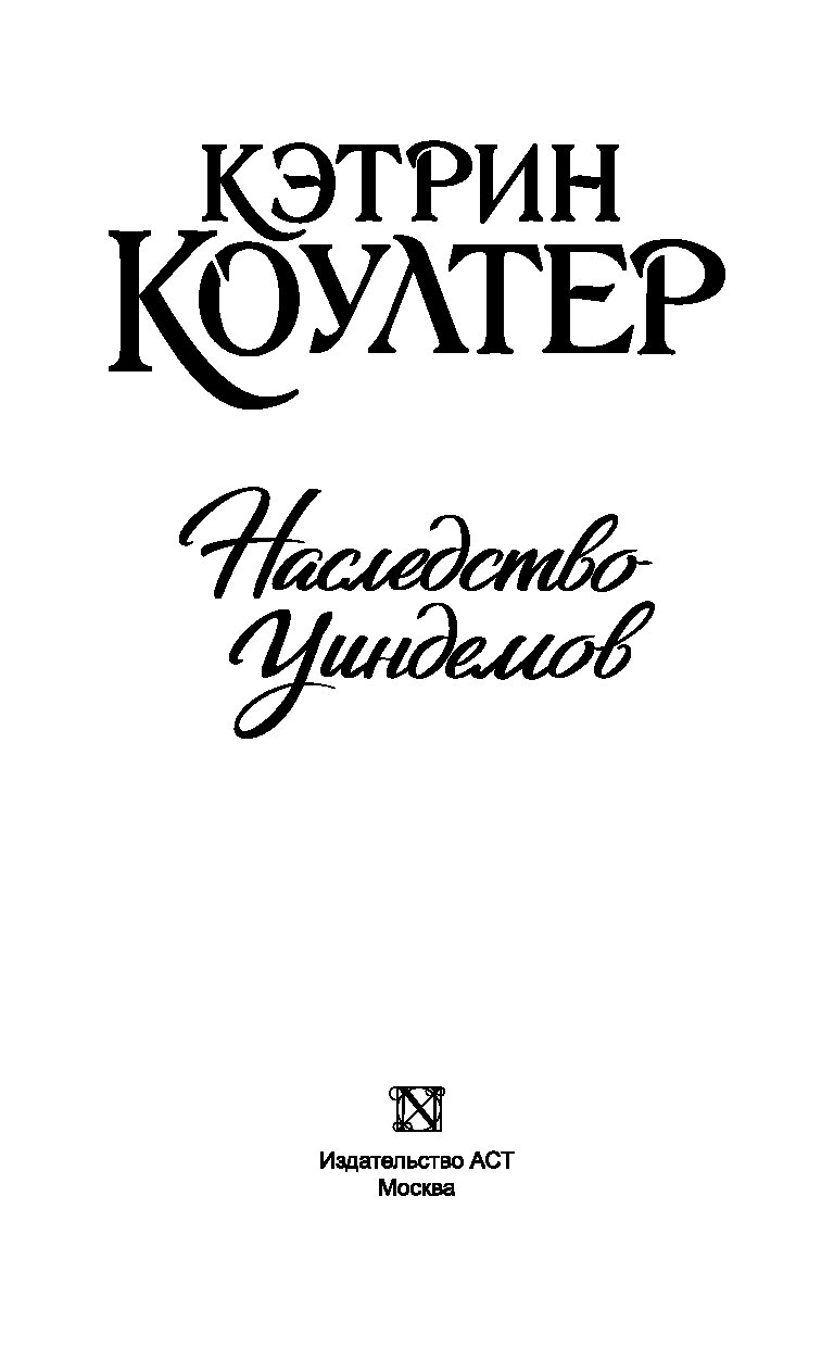 Невеста обманщица кэтрин. Сладостное отступление Кэтрин Коултер. Невеста-обманщица Кэтрин Коултер книга. Кэтрин Коултер невеста обманщица. Наследство Уиндемов Кэтрин Коултер.