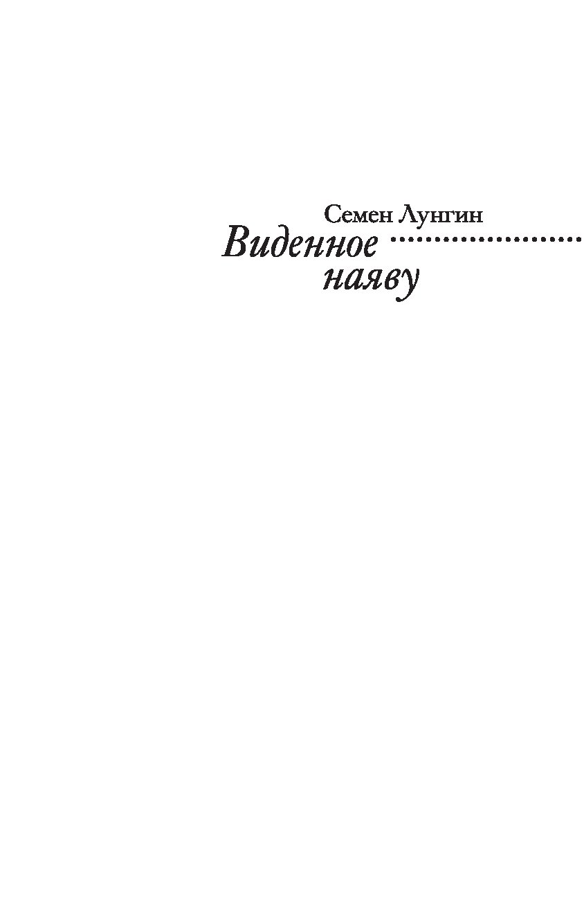 Виденное наяву лунгин. Виденное наяву. Семён Лунгин Википедия. Лунгин с.л. "виденное наяву".