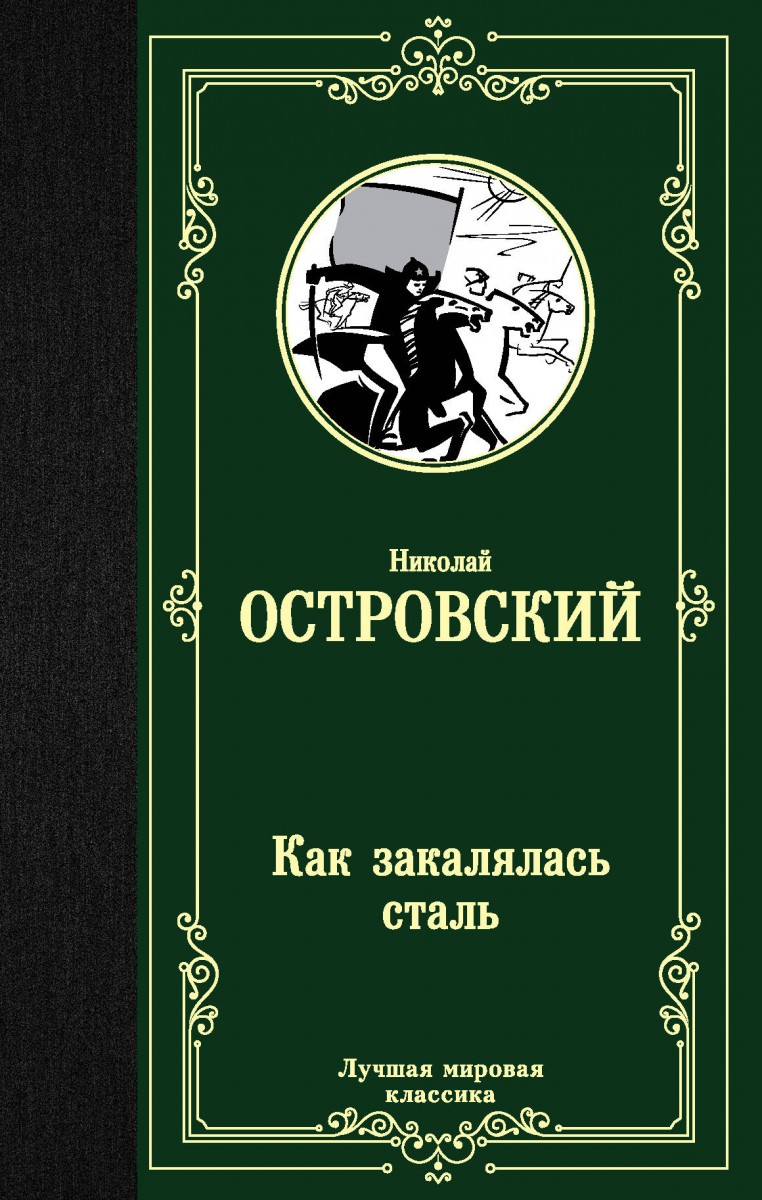 Как закалялась сталь Как закалялась сталь