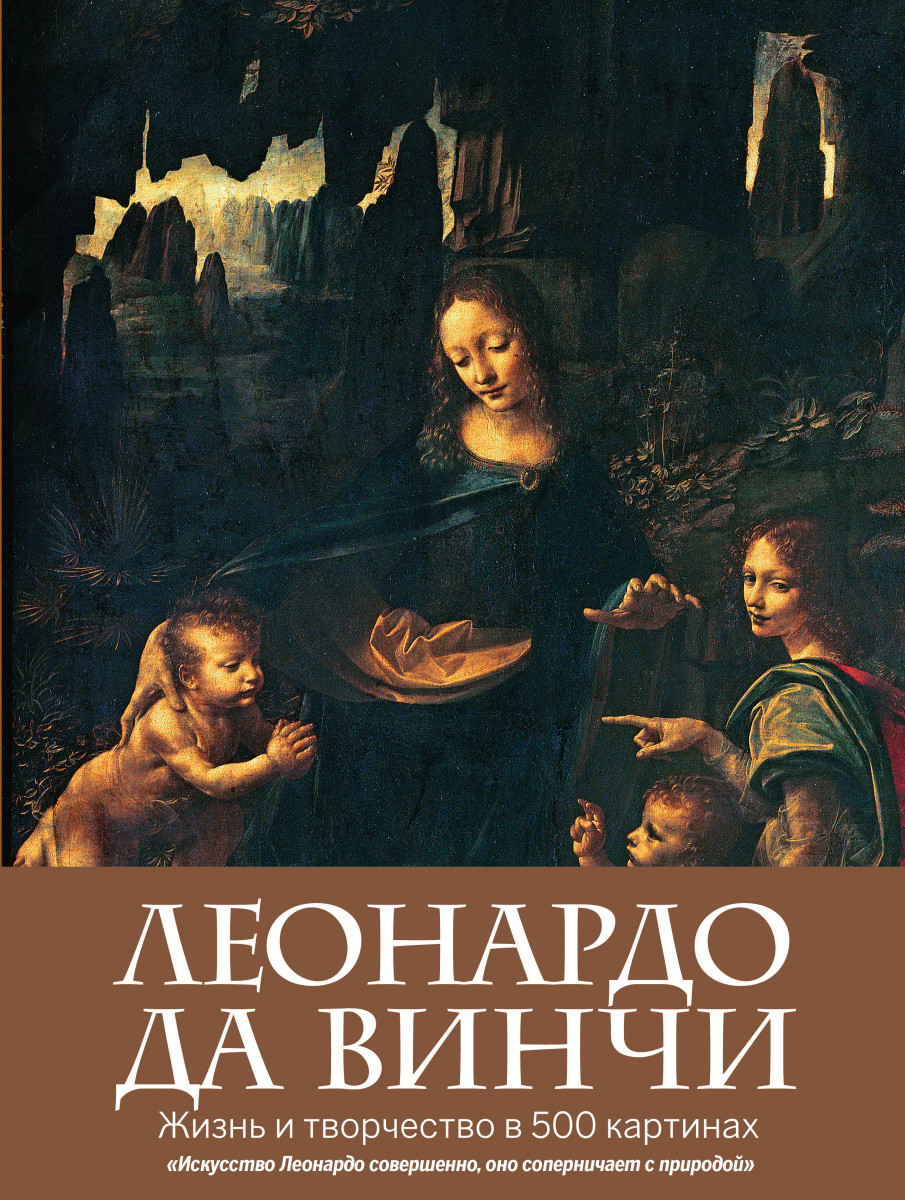 Купить книгу Леонардо да Винчи. Жизнь и творчество в 500 картинах | Book24.kz