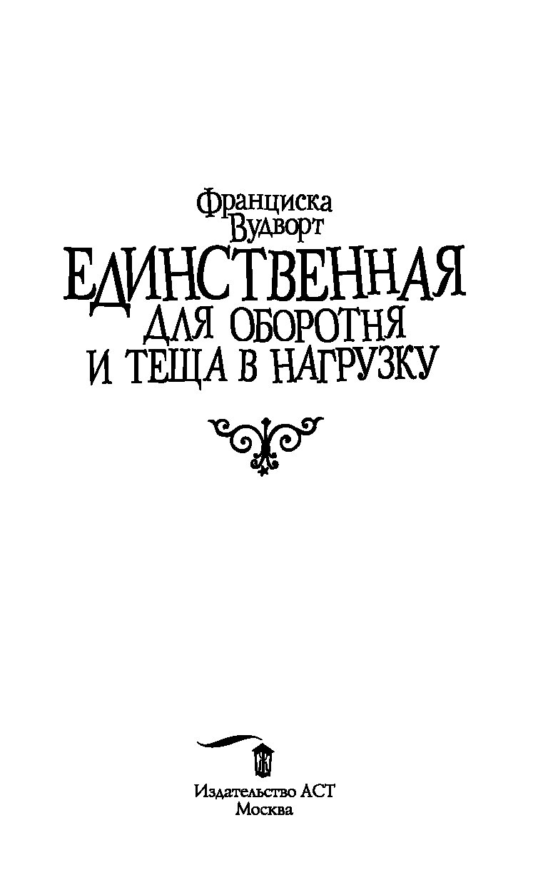 Франциска вудворт книги. Единственная для оборотня и теща в нагрузку. Единственная для оборотня и тёща в нагрузку Вудворт. Франциска Вудворд единственная для оборотня. Единственная для оборотня и теща в нагрузку аудиокнига.