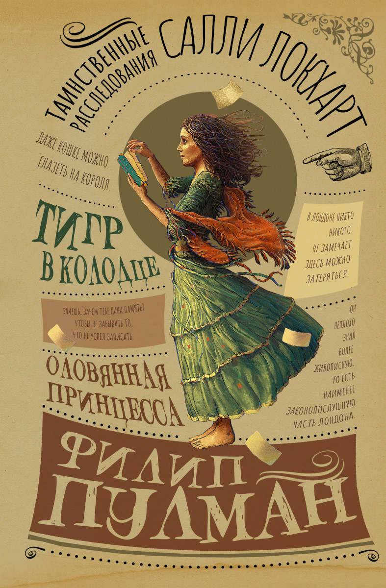 Таинственные расследования Салли Локхарт. Тигр в колодце. Оловянная принцесса Таинственные расследования Салли Локхарт. Тигр в колодце. Оловянная принцесса