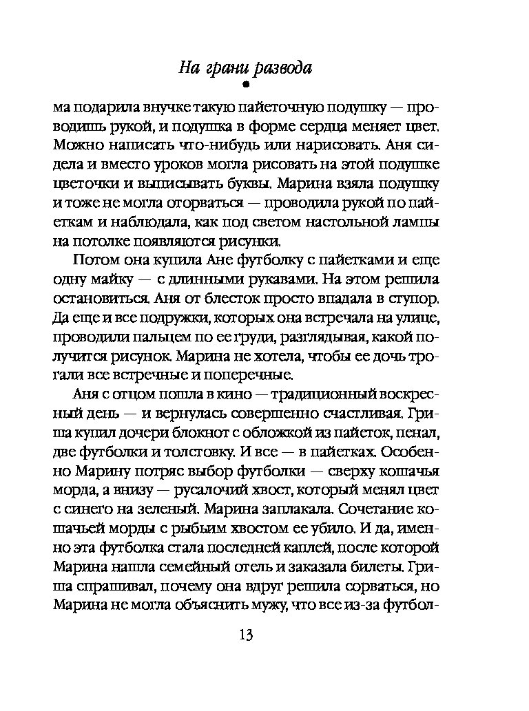 На грани развода. Книга на грани развода читать. Мой год отдыха и релакса. Маша трауб счастливая семья. На грани развода.