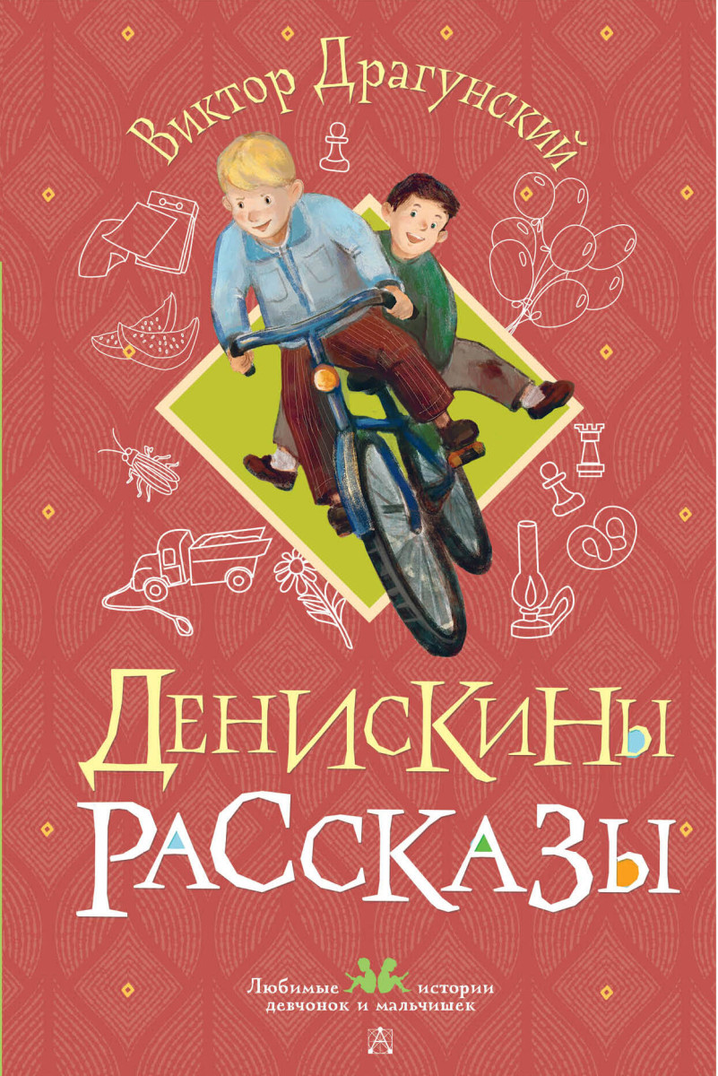 Денискины рассказы Денискины рассказы