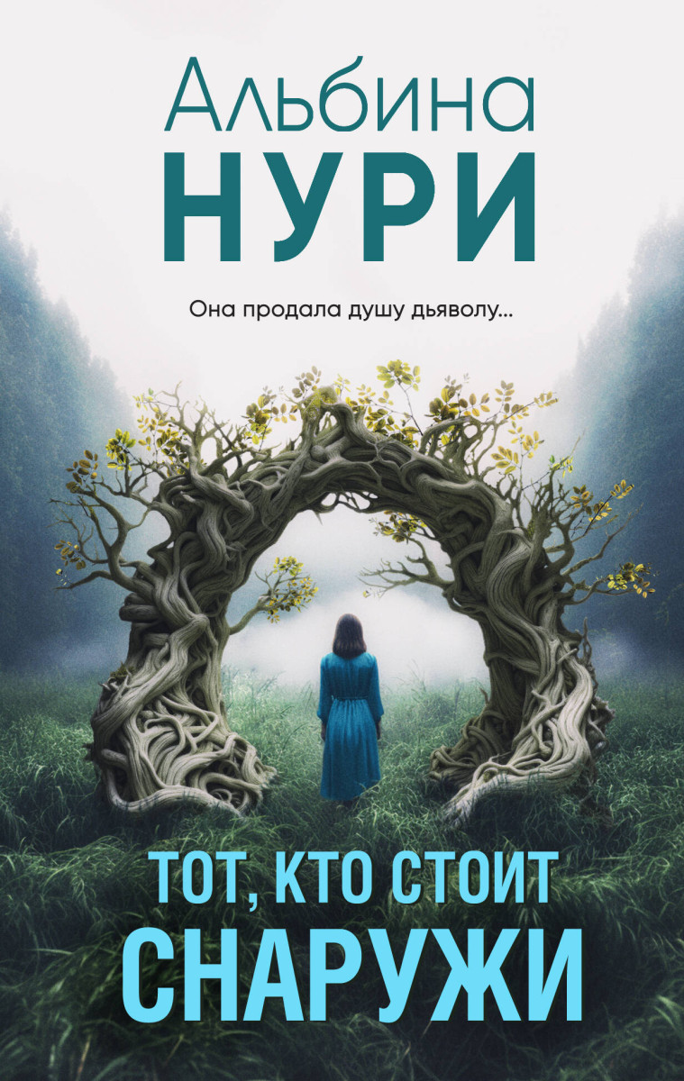 Купить Тот, кто стоит снаружи Нури А. | Book24.kz