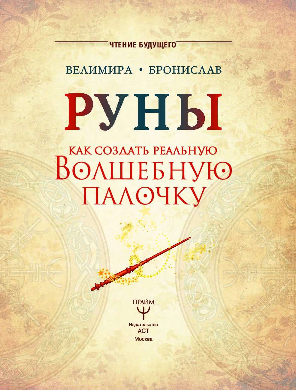 Книга рун. Руна Волшебная палочка. Рунная Волшебная палочка. Руны Волшебная палочка. Велимира Бронислав руны.